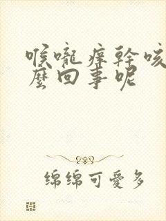 喉咙痒干咳是怎么回事呢