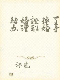 结婚证掉了怎么办理离婚手续