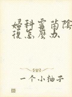 妇科霉菌阴炎反复怎么办