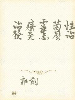 治疗霉菌性阴道发炎怎么治