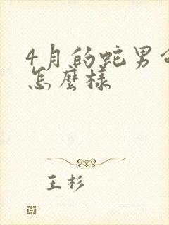 4月的蛇男命运怎么样