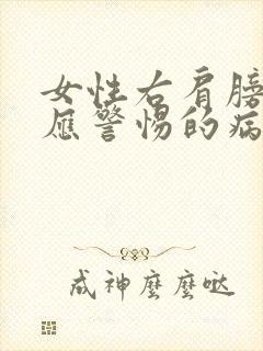 女性右肩膀发麻应警惕的病封面