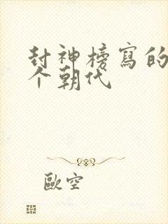 封神榜写的是哪个朝代