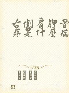 右侧肩胛骨吸气疼是什么病