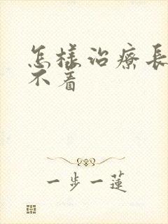 怎样治疗长期睡不着