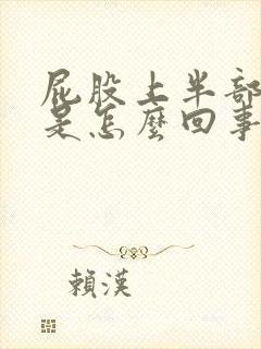 屁股上半部分疼是怎么回事