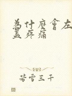 为什么会左腿膝盖疼痛