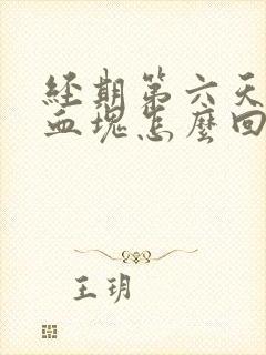 经期第六天还有血块怎么回事封面