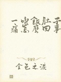 一吃饭肚子就胀痛怎么回事