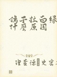 鸽子拉白绿便是什么原因