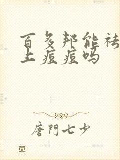 百多邦能祛除脸上痘痘吗封面