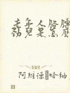 老年人胳膊腿没劲儿是怎么回事儿?