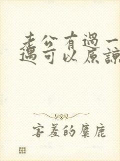 老公有过一次外遇可以原谅吗封面