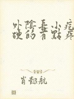 外阴长小疙瘩硬硬的有点疼