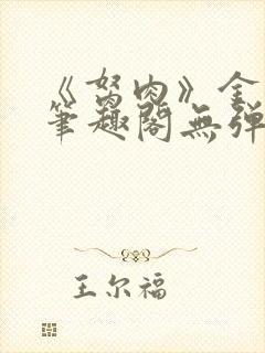 《胬肉》金银花笔趣阁无弹窗