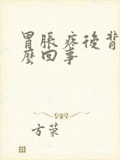 胃胀疼后背疼怎么回事