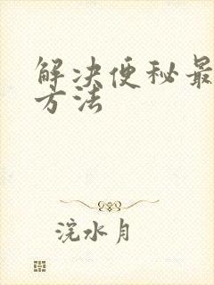 解决便秘最快的方法