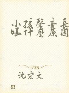 小孩声音长期嘶哑什么原因封面