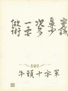 做一次鼻窦炎手术要多少钱