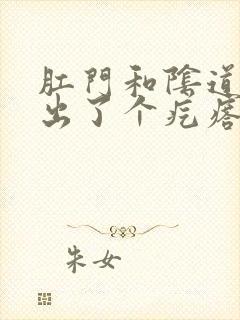 肛门和阴道中间出了个疙瘩疼