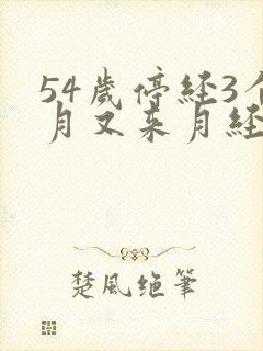 54岁停经3个月又来月经正常吗