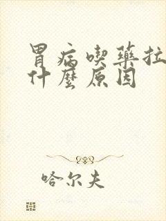 胃病吃药拉黑便什么原因