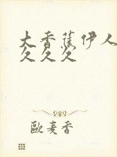 大香蕉伊人久久久久久