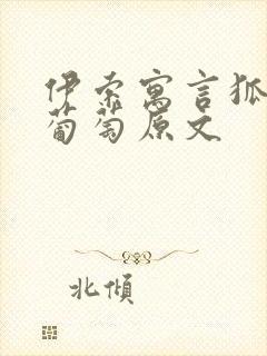 伊索寓言狐狸和葡萄原文