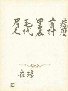 眉毛里有痣的女人代表什么意思封面