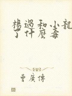 杨过和小龙女中了什么毒