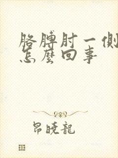 胳膊肘一侧疼是怎么回事