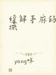 缓解手麻的颈椎操