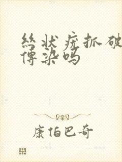 丝状疣抓破了会传染吗