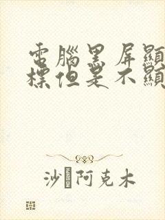 电脑黑屏显示鼠标但是不显示桌面