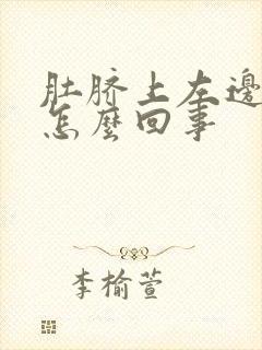 肚脐上左边痛是怎么回事封面