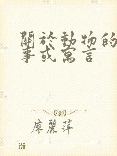 关于动物的小故事或寓言封面