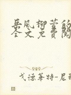 岳风柳萱的小说全文免费阅读