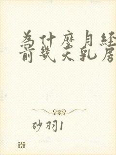 为什么月经来的前几天乳房胀痛