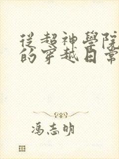 从超神学院开始的穿越日常小说免费阅读