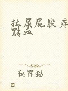 拉屎屁股疼还有点血