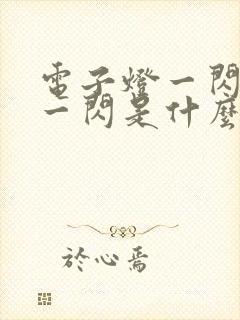 电子灯一闪一闪一闪是什么原因