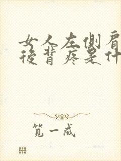 女人左侧肩胛骨后背疼是什么原因