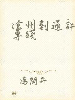 沧州到通许物流专线