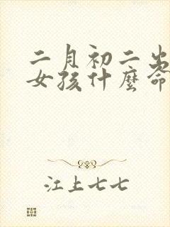 二月初二出生的女孩什么命封面