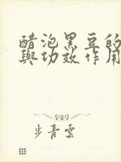 醋泡黑豆的营养与功效作用