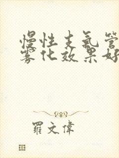 慢性支气管炎用雾化效果好吗