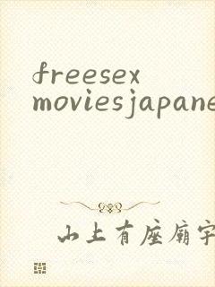 freesexmoviesjapanese封面