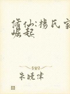 修仙:杨氏家族崛起