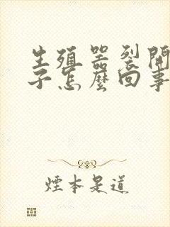 生殖器裂开小口子怎么回事