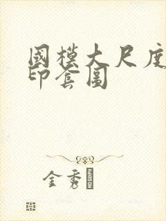 国模大尺度无水印套图